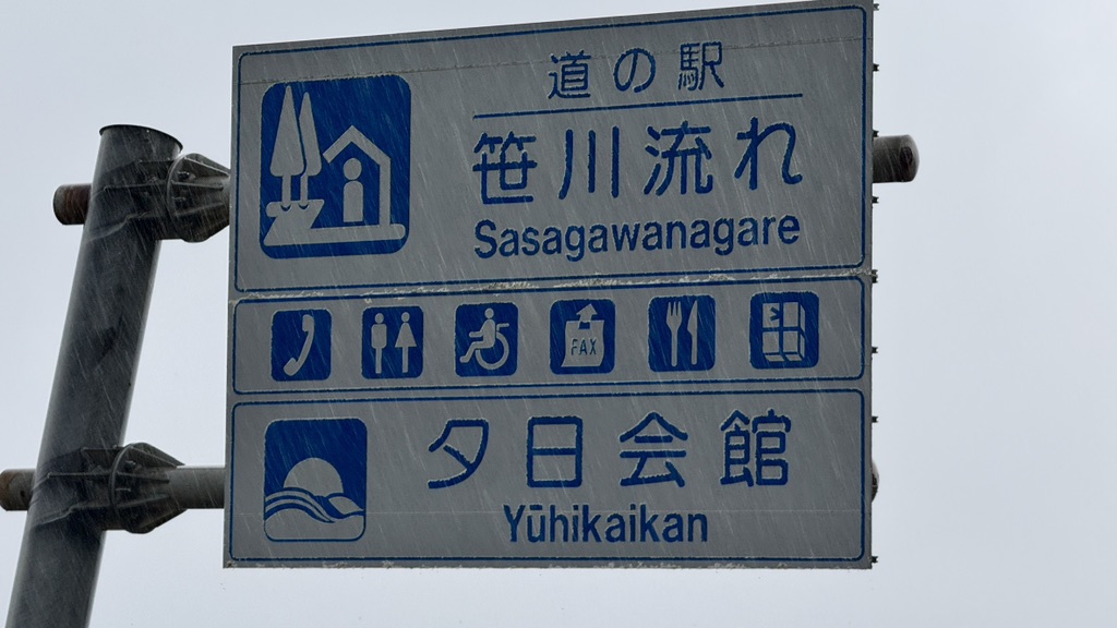 道の駅 笹川流れの写真
