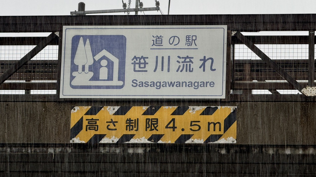 道の駅 笹川流れの写真