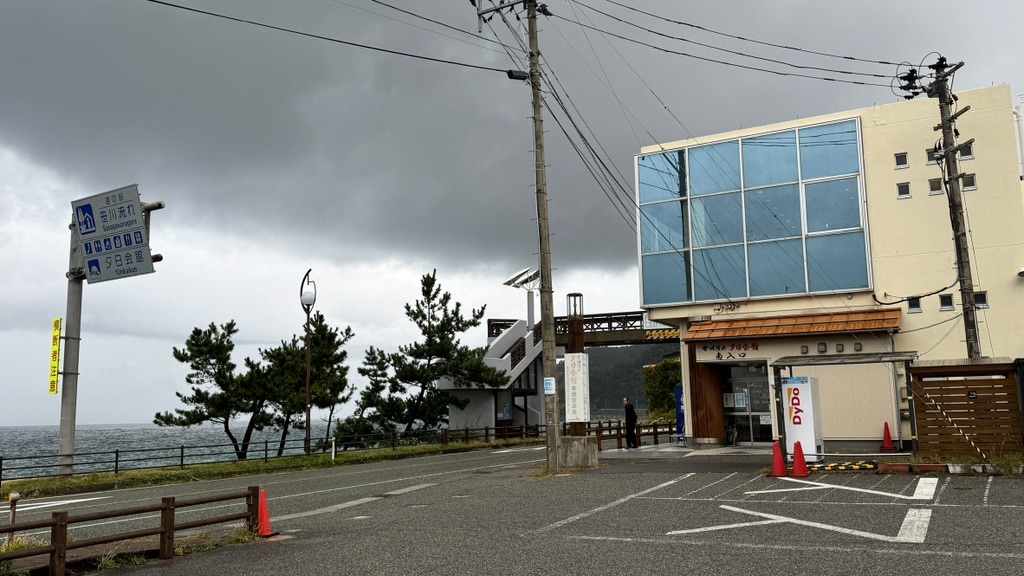 道の駅 笹川流れの写真