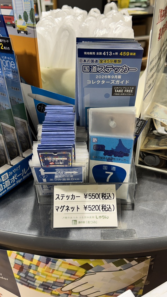道の駅 あつみの写真
