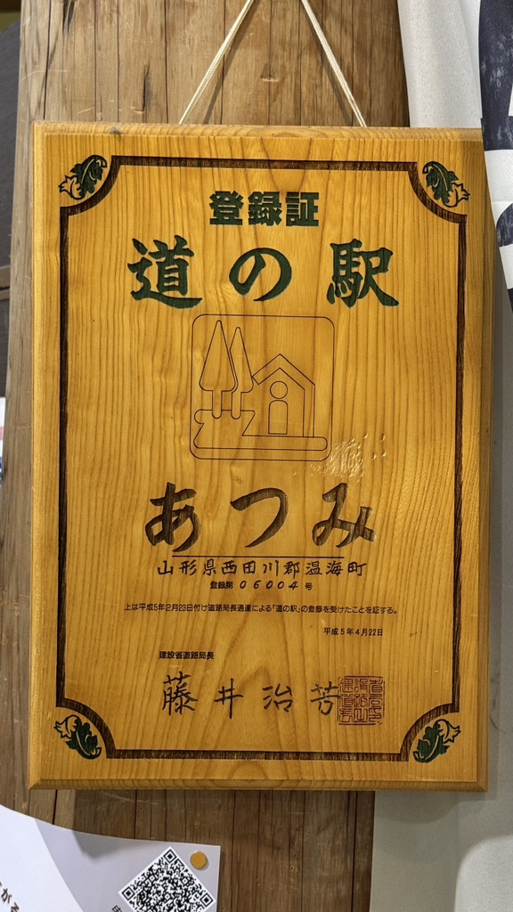 道の駅 あつみの写真