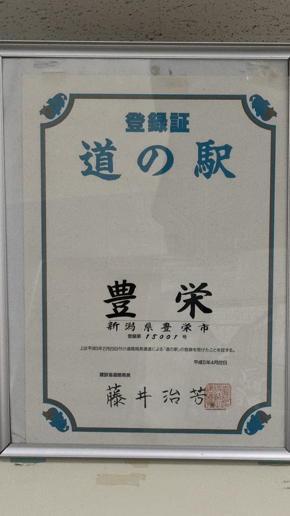 道の駅 豊栄の写真