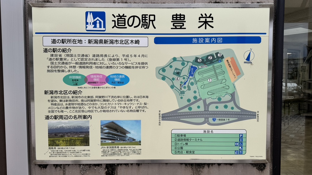 道の駅 豊栄の写真
