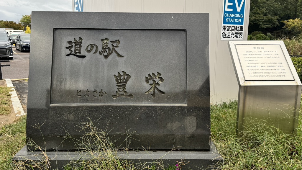 道の駅 豊栄の写真