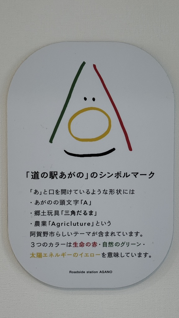 道の駅 あがのの写真