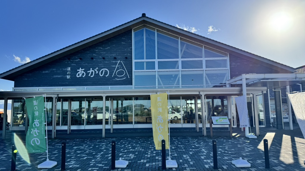 道の駅 あがのの写真