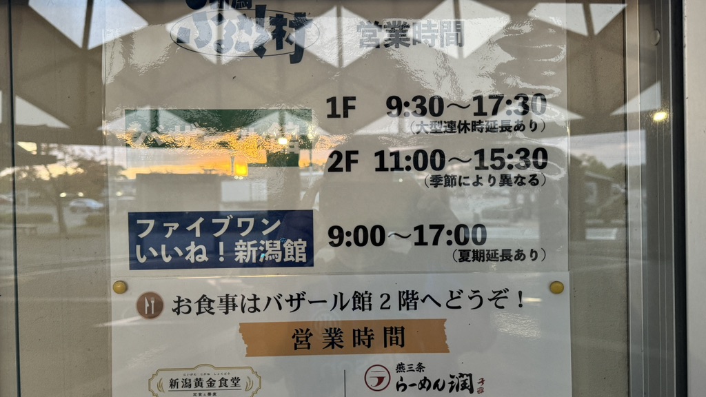 道の駅 新潟ふるさと村の写真