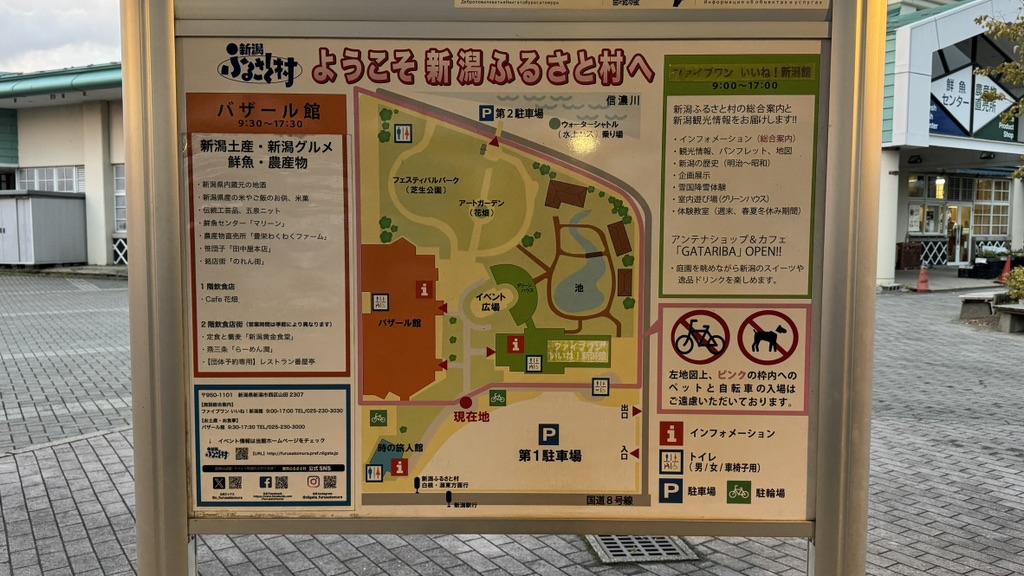 道の駅 新潟ふるさと村の写真