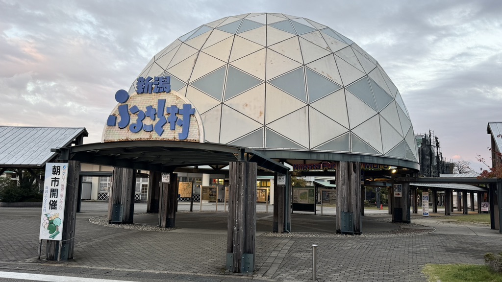 道の駅 新潟ふるさと村の写真