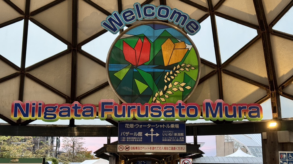 道の駅 新潟ふるさと村の写真