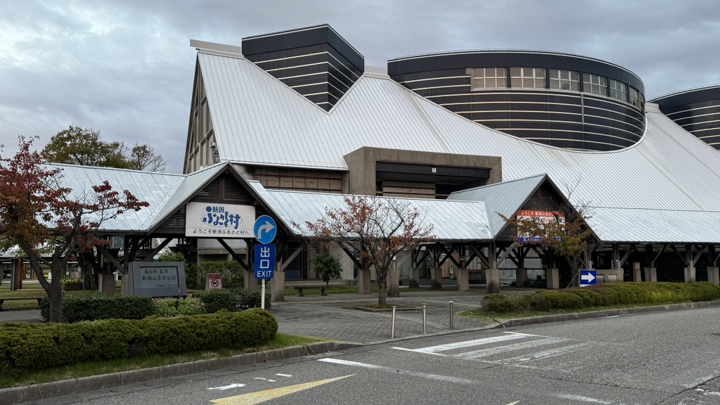 道の駅 新潟ふるさと村の写真