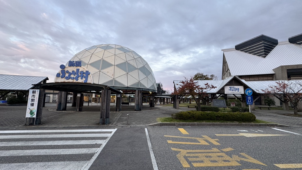 道の駅 新潟ふるさと村の写真
