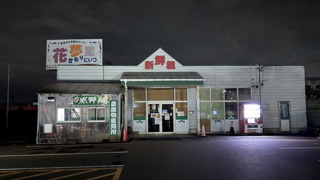 道の駅 花夢里にいつの写真