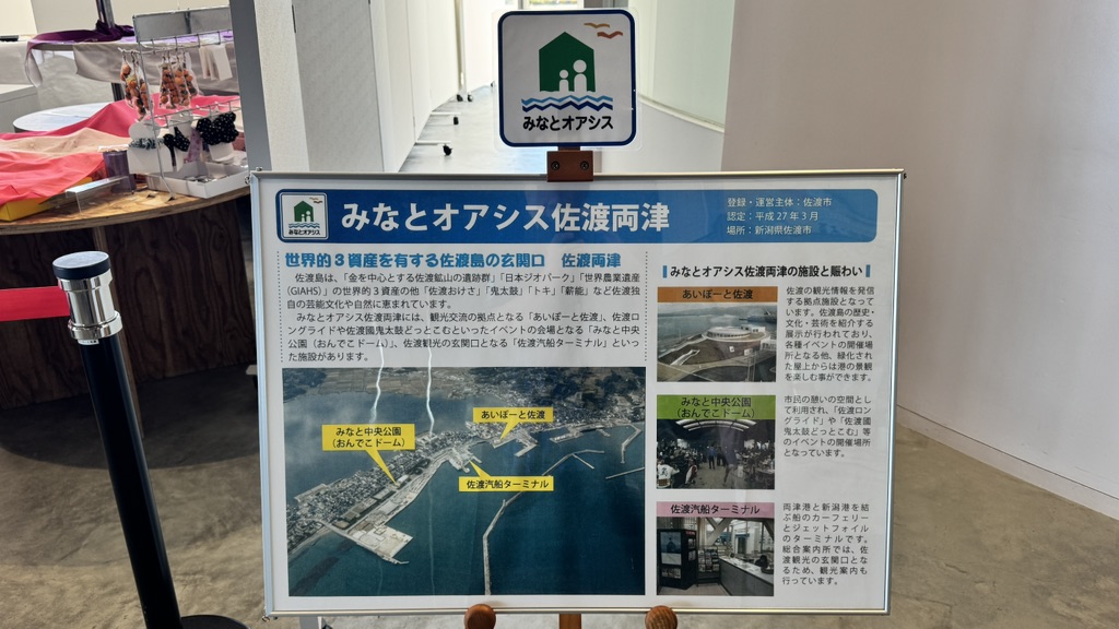 道の駅 あいぽーと佐渡の写真