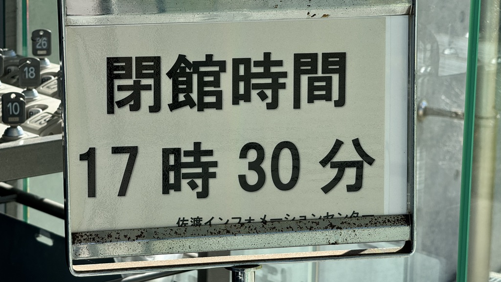 道の駅 あいぽーと佐渡の写真