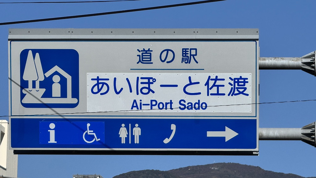 道の駅 あいぽーと佐渡の写真