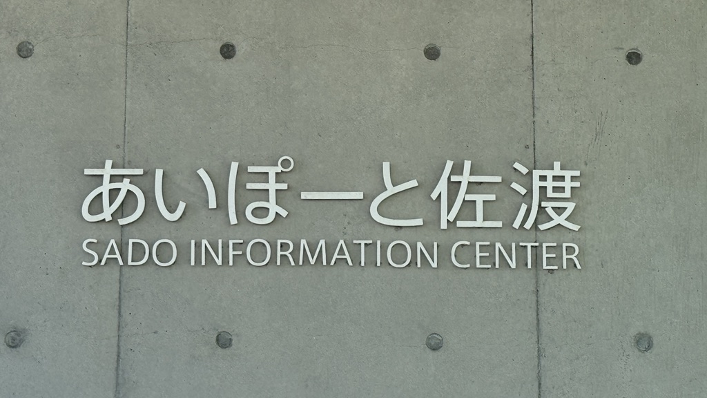 道の駅 あいぽーと佐渡の写真