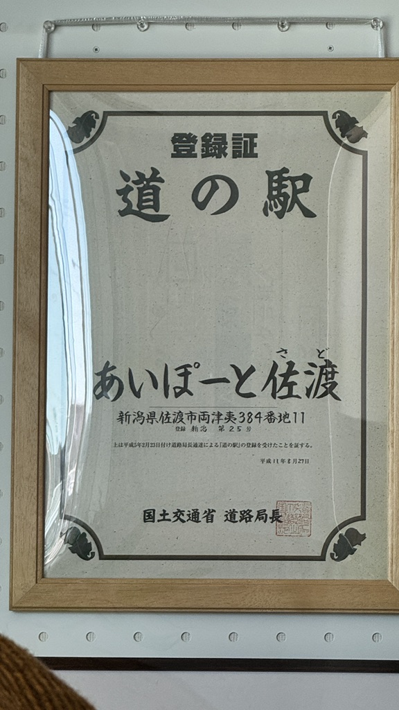 道の駅 あいぽーと佐渡の写真