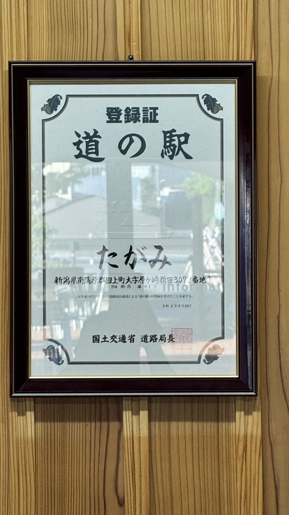 道の駅 たがみの写真