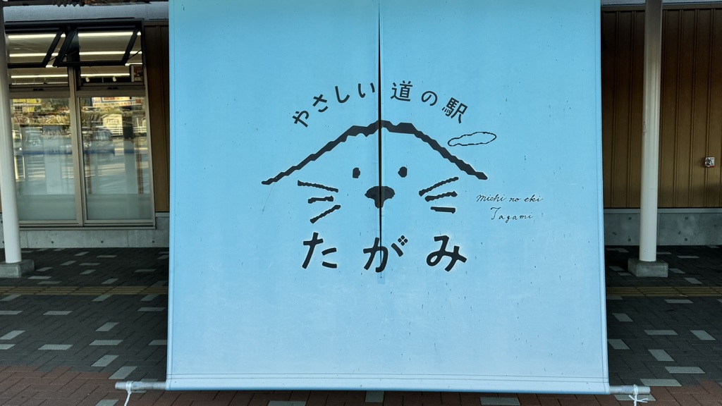 道の駅 たがみの写真