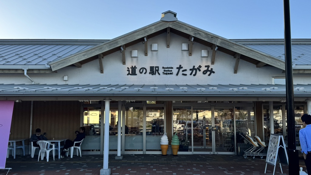 道の駅 たがみの写真