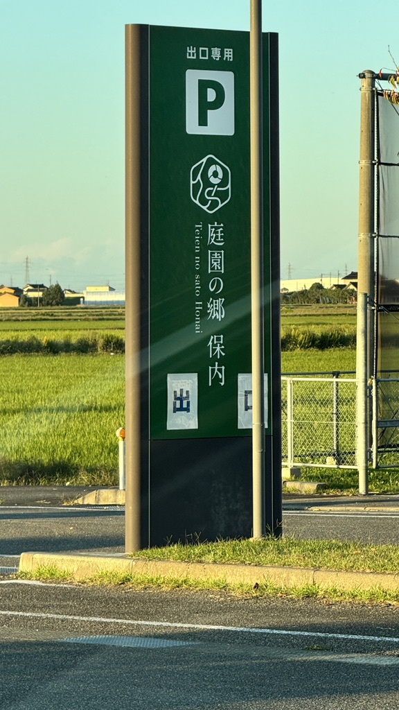 道の駅 庭園の郷 保内の写真