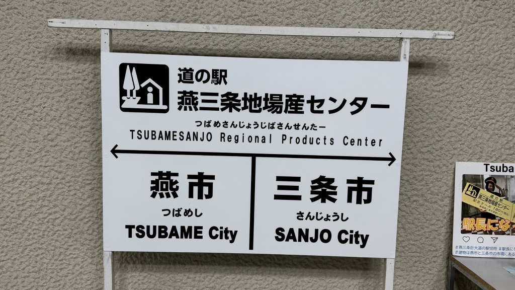 道の駅 燕三条地場産センターの写真