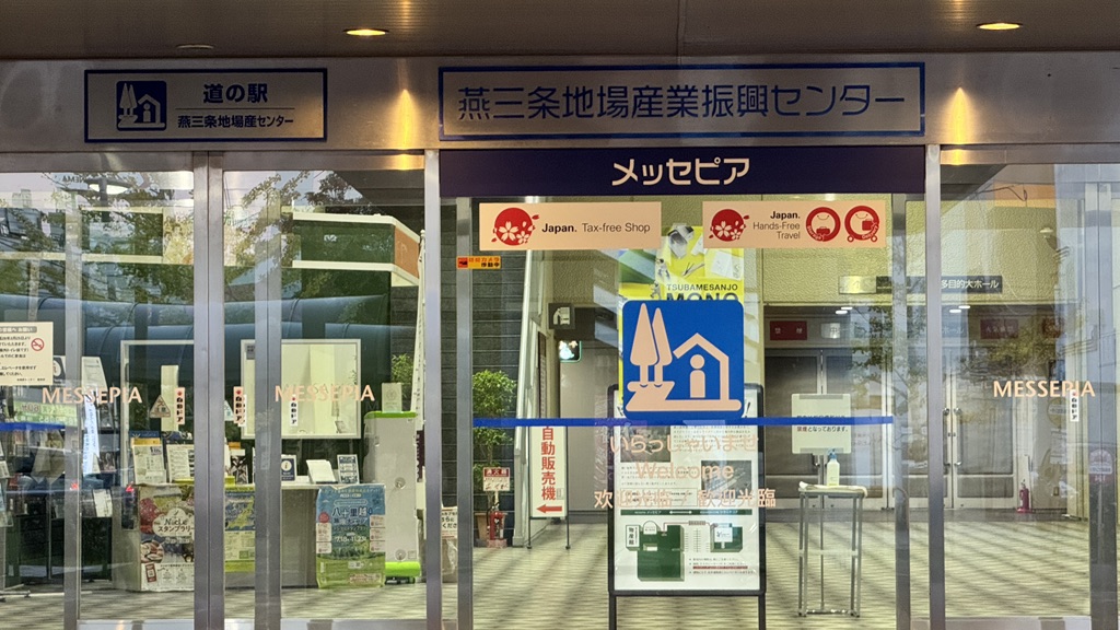 道の駅 燕三条地場産センターの写真