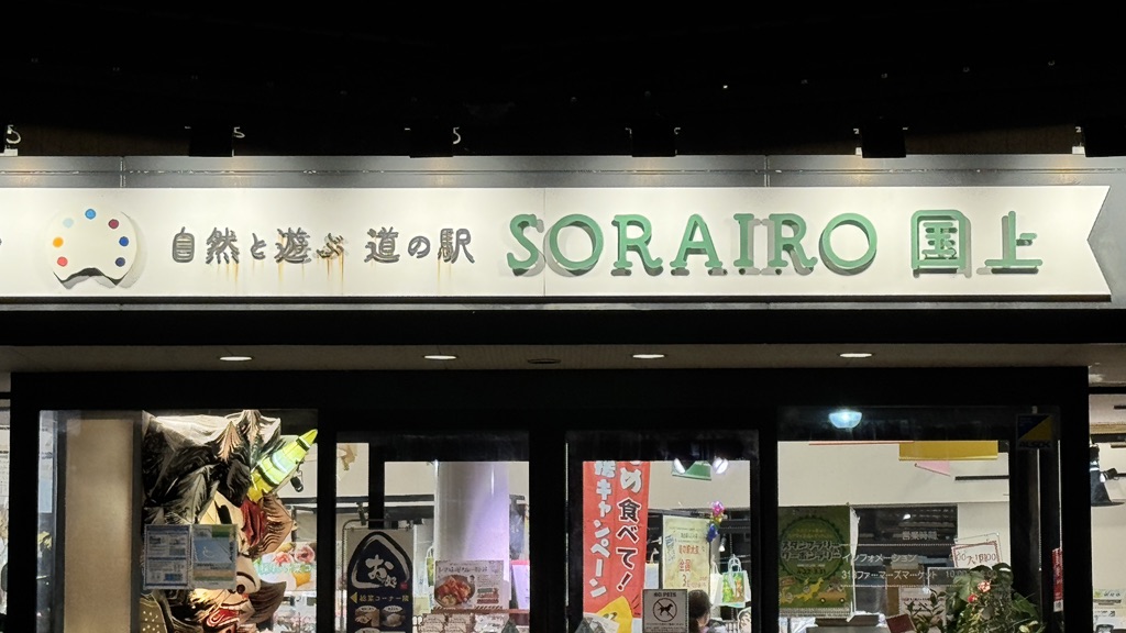 道の駅 国上の写真