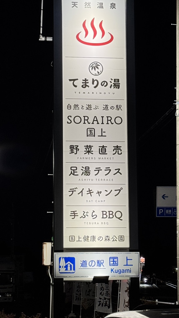 道の駅 国上の写真