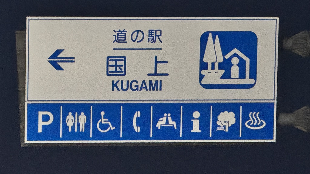 道の駅 国上の写真
