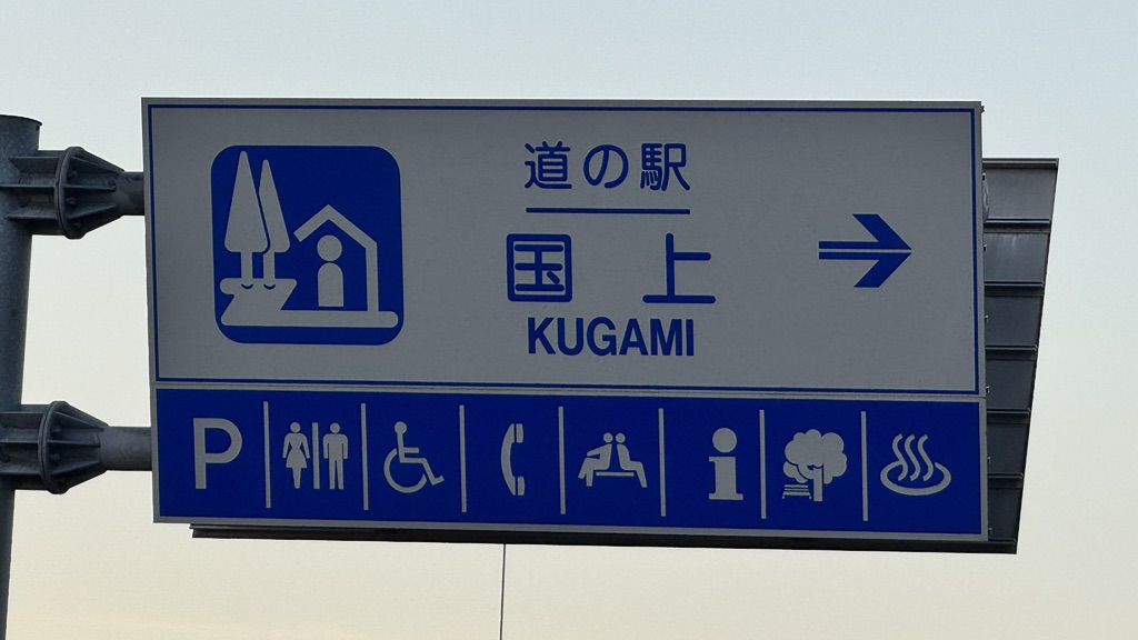 道の駅 国上の写真