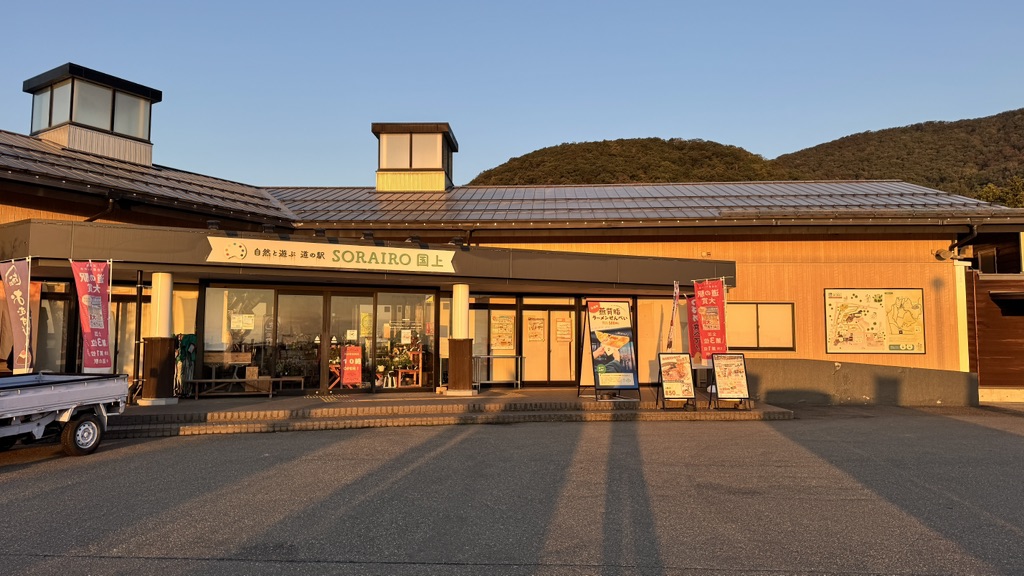 道の駅 国上の写真