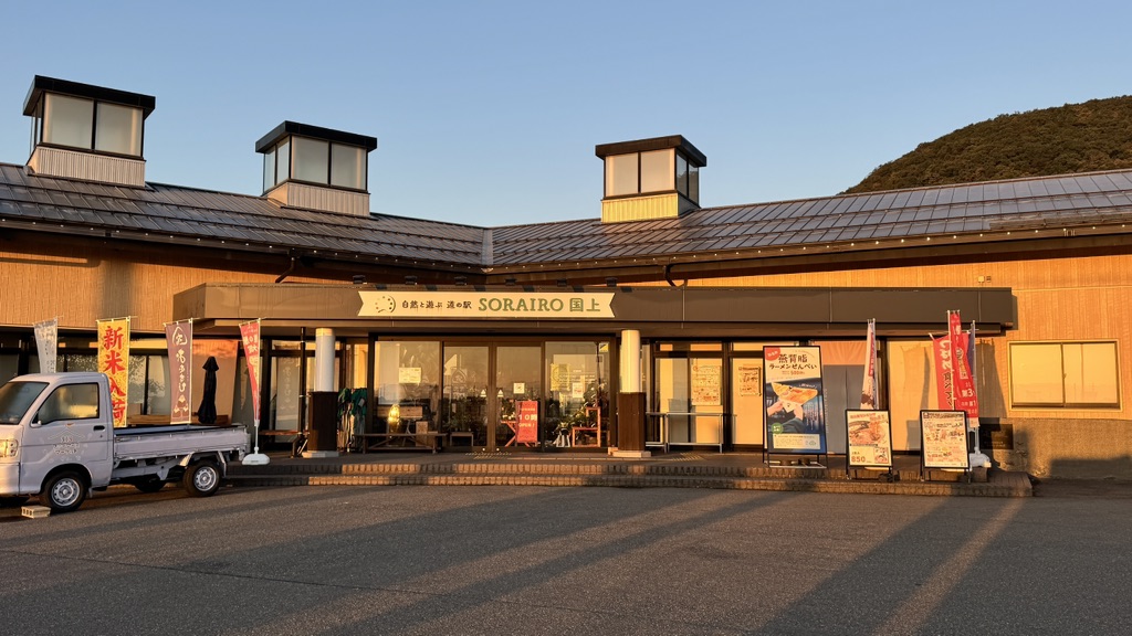 道の駅 国上の写真