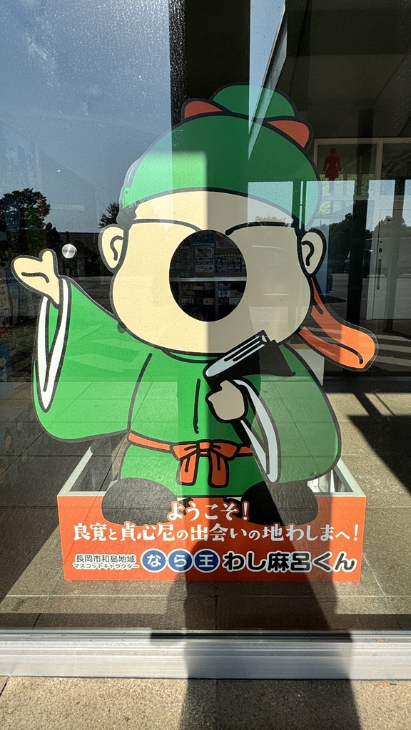 道の駅 良寛の里　わしまの写真