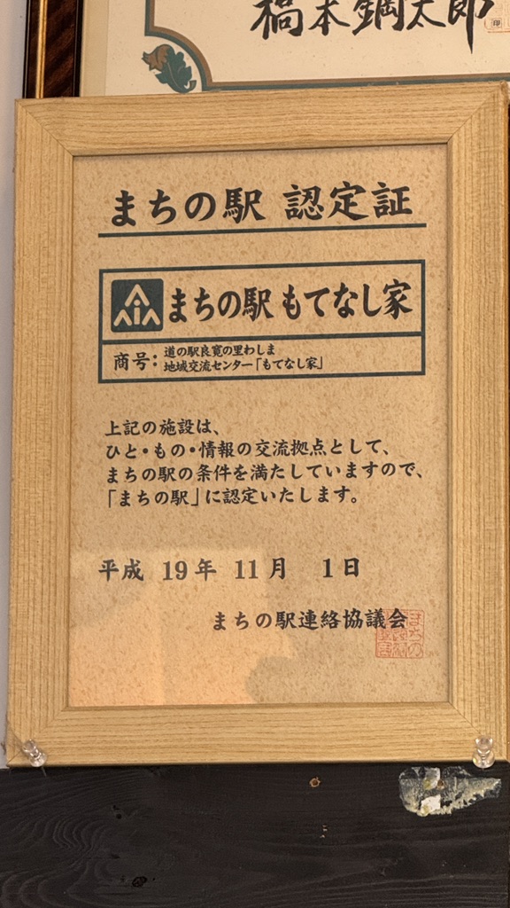 道の駅 良寛の里　わしまの写真