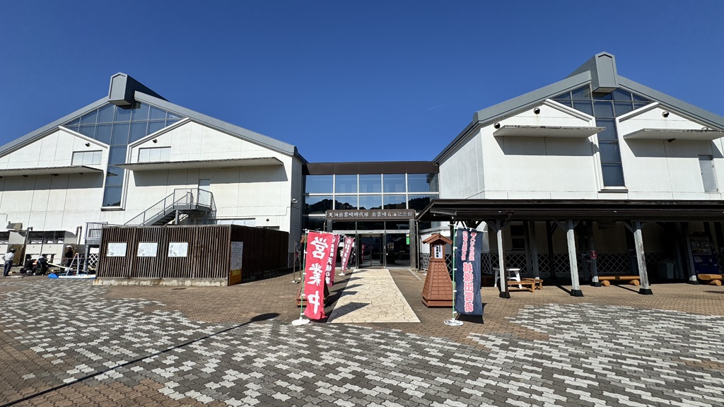道の駅 越後出雲崎　天領の里の写真