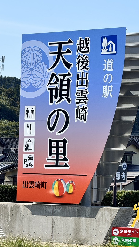 道の駅 越後出雲崎　天領の里の写真