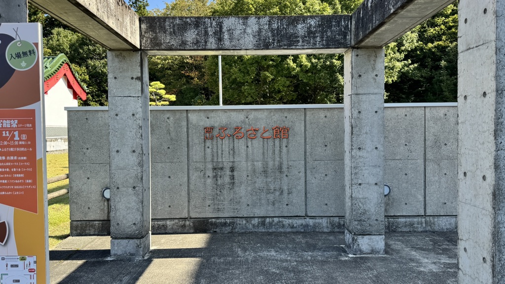 道の駅 西山ふるさと公苑の写真