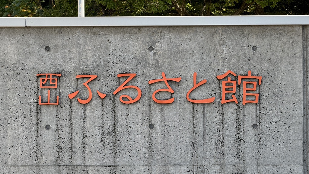 道の駅 西山ふるさと公苑の写真