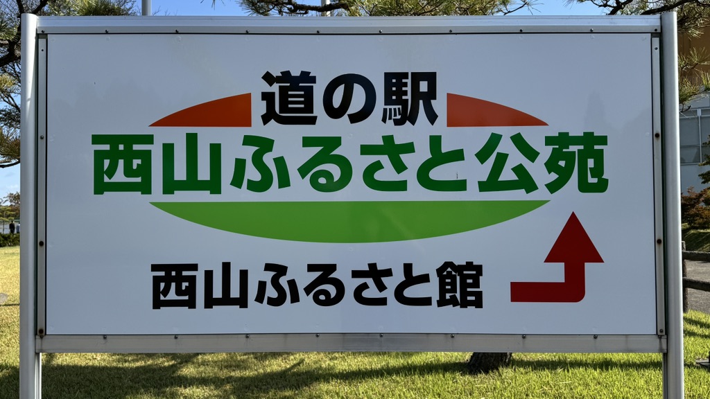 道の駅 西山ふるさと公苑の写真