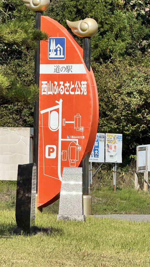 道の駅 西山ふるさと公苑の写真