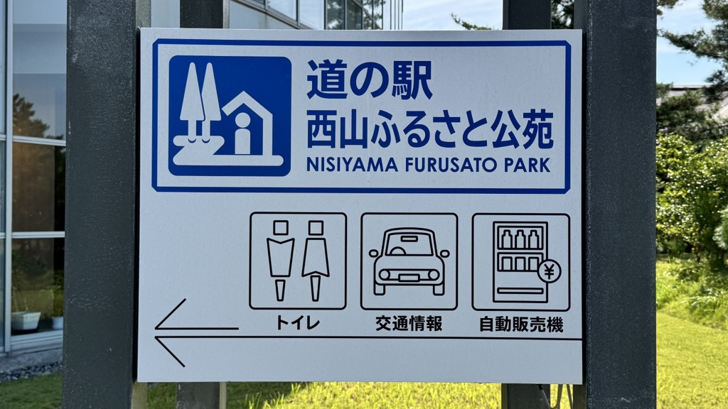道の駅 西山ふるさと公苑の写真
