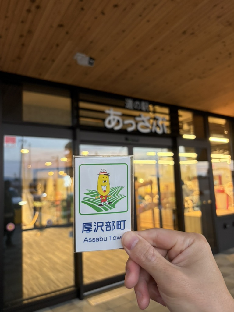 道の駅 あっさぶの写真