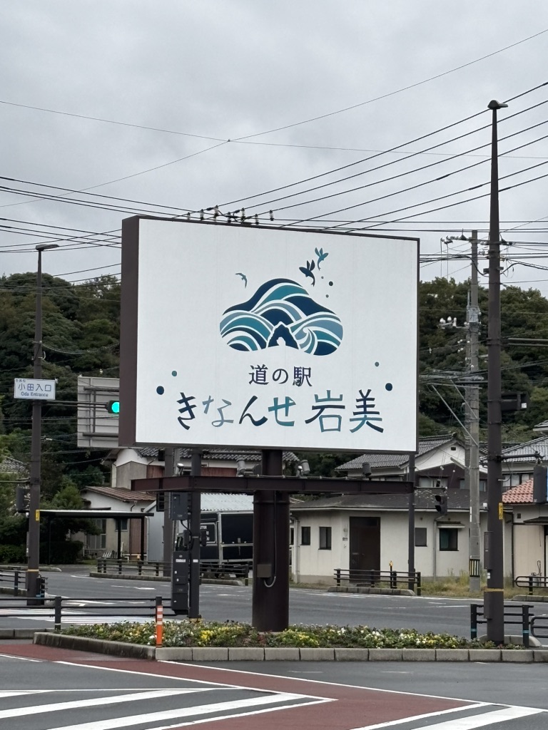 道の駅 きなんせ岩美の写真