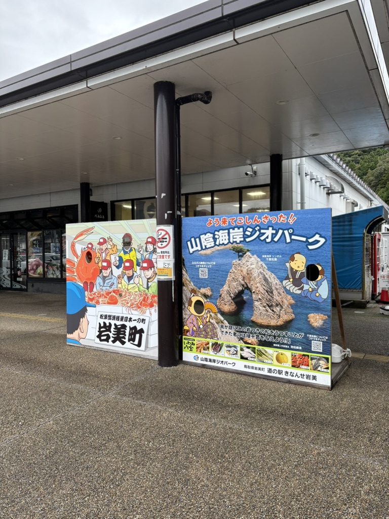 道の駅 きなんせ岩美の写真