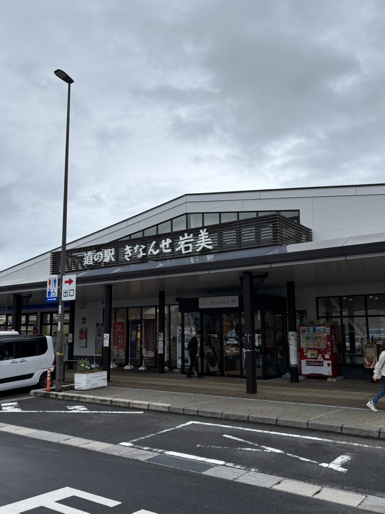 道の駅 きなんせ岩美の写真