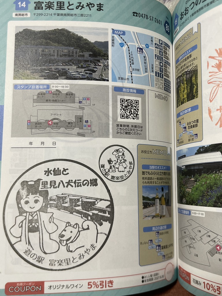 道の駅 富楽里とみやまの写真