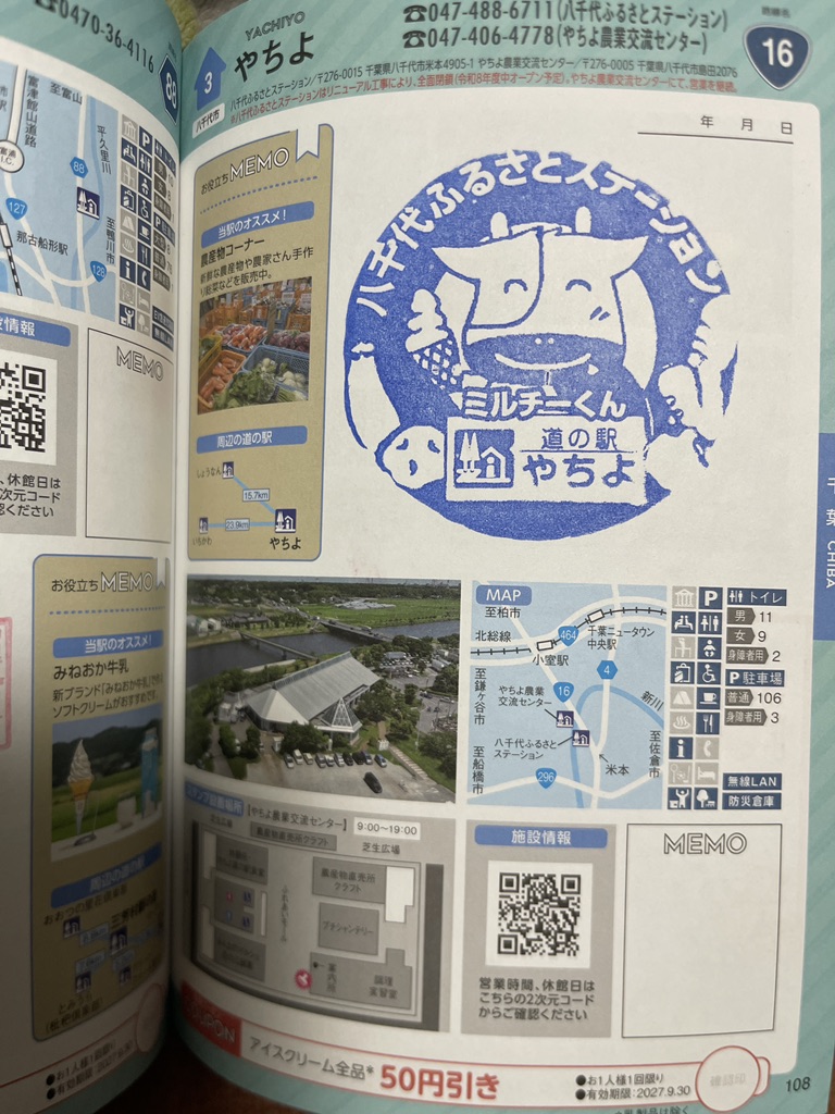 道の駅 やちよの写真
