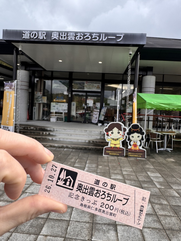 道の駅 奥出雲おろちループの写真